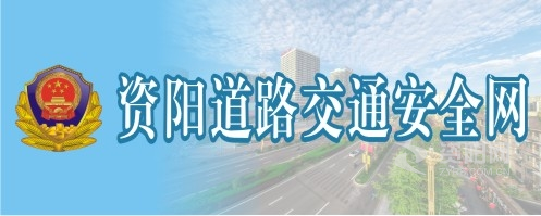 骚逼操你骚贷掰开逼资阳道路交通安全网